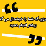 جملات مثبت انرژی دهنده کوتاه (جملات و سخنان تاثیرگذار ناب)