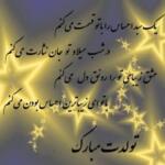 شعر تولد زیبا و جدید با اشعار دو بیتی و عاشقانه تولدت مبارک شعر تولد زیبا و جدید با اشعار دو بیتی و عاشقانه تولدت مبارک