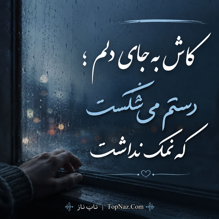 متن برای دست بی نمک و آدم بی لیاقت
