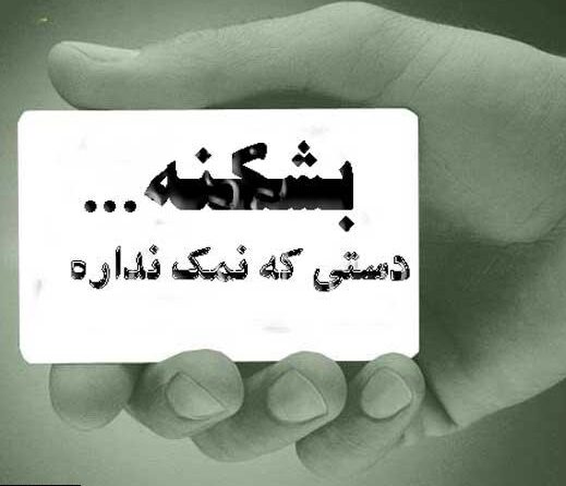 عکس نوشته دست بی نمک و متن نمک خوردن و نمکدان شکستن سنگین bi namak 6 edited