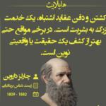 سخنان چارلز داروین زیست شناس معروف با جملات ناب و زیبا