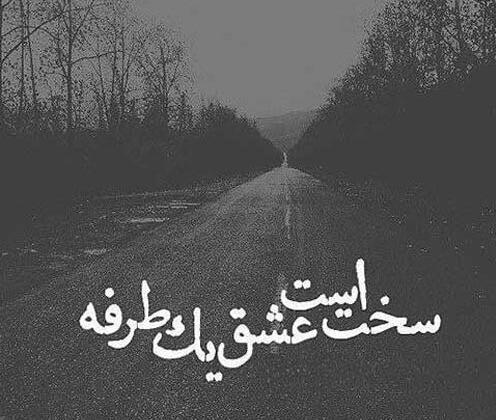 متن دوست داشتن یک طرفه و جملات غمگین عشق یک طرفه متن دوست داشتن یک طرفه