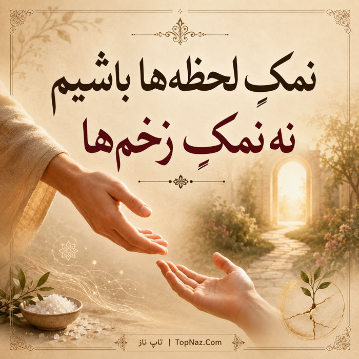 متن دست بی نمک