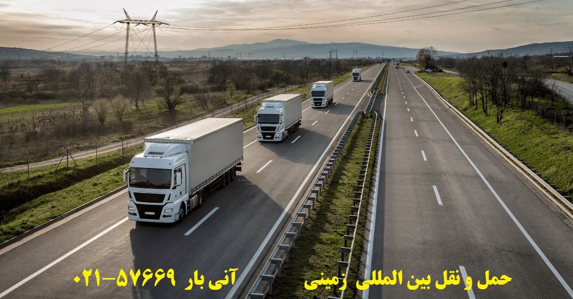حمل و نقل بین المللی از ایران برای تمام نقاط جهان
