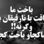 جملات لاتی زندان + متن های فوق سنگین مشتی برای افراد با مرام جملات لاتی زندان + متن های فوق سنگین مشتی برای افراد با مرام