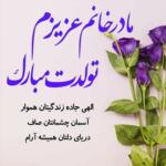 جملات تبریک تولد مادر زن + متن های خودمانی و زیبا برای تبریک روز تولد مادر خانم جملات تبریک تولد مادر زن + متن های خودمانی و زیبا برای تبریک روز تولد مادر خانم