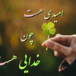 سخن بزرگان درباره امیدواری و امید داشتن | جملات امیدوار کننده بزرگان سخن بزرگان درباره امیدواری و امید داشتن | جملات امیدوار کننده بزرگان