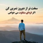 جملات انرژی دهنده و تاثیرگذار برای ورزش و رفتن به باشگاه