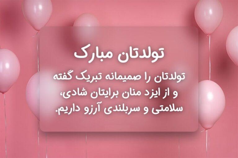 متن ها و جملات تبریک تولد رسمی | تبریک تولد به همکار، مدیر، فامیل