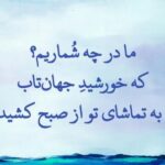 اشعار تک بیتی صائب تبریزی با گلچین زیباترین اشعار کوتاه عاشقانه