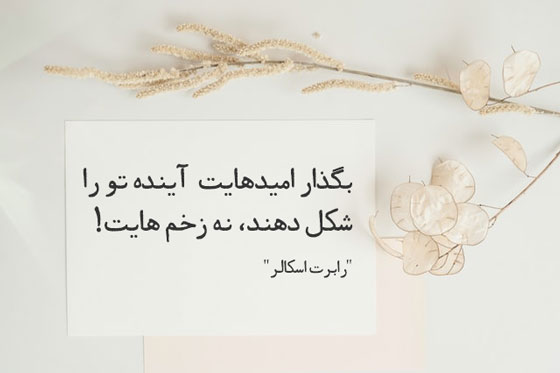 سخن بزرگان درباره امیدواری و امید داشتن| جملات امیدوار کننده بزرگان