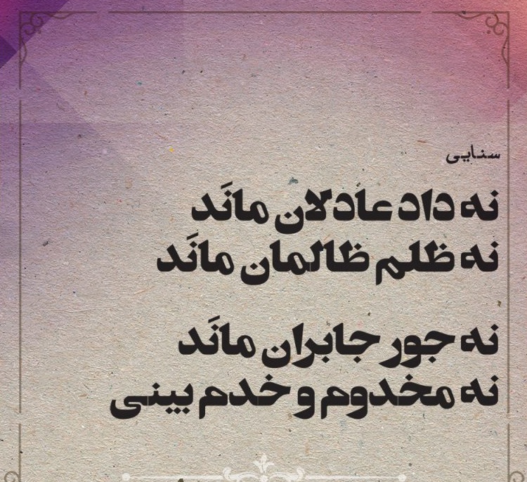 مجموعه بهترین اشعار سنایی غزنوی؛ با گزیده شعر عاشقانه و زیبا مجموعه بهترین اشعار سنایی غزنوی؛ با گزیده شعر عاشقانه و زیبا