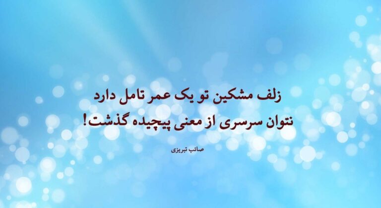 مجموعه اشعار دو بیتی صائب تبریزی؛ مجموعه شعر زیبای عاشقانه و احساسی این شاعر