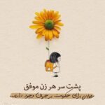 متن های انگیزشی درمورد دختر قوی و مستقل ؛ جملات انگیزشی دخترانه متن های انگیزشی درمورد دختر قوی و مستقل ؛ جملات انگیزشی دخترانه