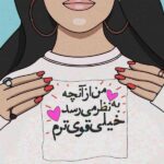 متن هایی در مورد حقوق، آزادی و ارزش زنان (جملات درباره قدرت زنان)