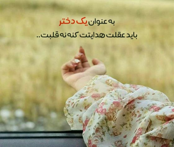 جملات و عکس نوشته های دخترانه خاص؛ متن های مغرورانه دخترانه جملات و عکس نوشته های دخترانه خاص؛ متن های مغرورانه دخترانه