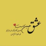 متن های عاشقانه جذاب و کمیاب جدید برای همسر یا نامزد