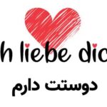 جملات عاشقانه به زبان آلمانی همراه با ترجمه برای تقدیم به عشق جملات عاشقانه به زبان آلمانی همراه با ترجمه برای تقدیم به عشق