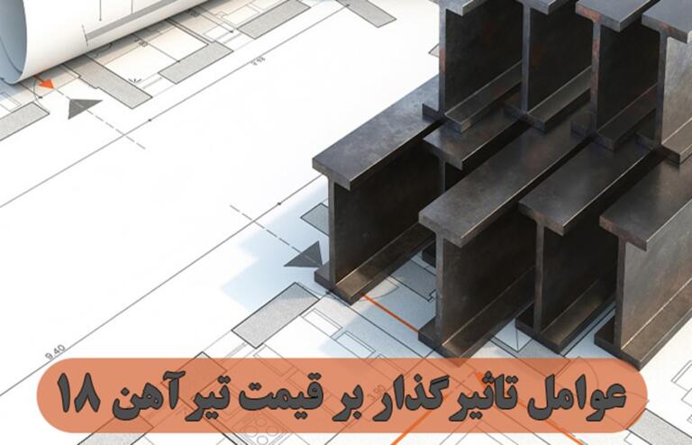 عوامل تاثیرگذار بر قیمت تیرآهن 18 عوامل تاثیرگذار بر قیمت تیرآهن 18