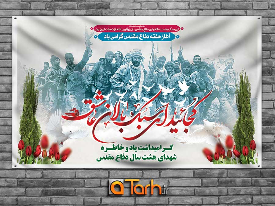 جدیدترین طرح های رایگان و عکس نوشته های هفته دفاع مقدس + متن شهدا