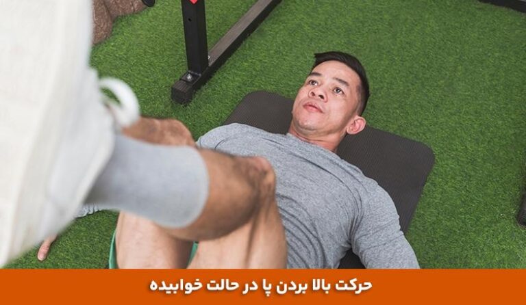 10 تمرین ساده و موثر برای شکم و زیرشکم قوی در خانه 10 تمرین ساده و موثر برای شکم و زیرشکم قوی در خانه