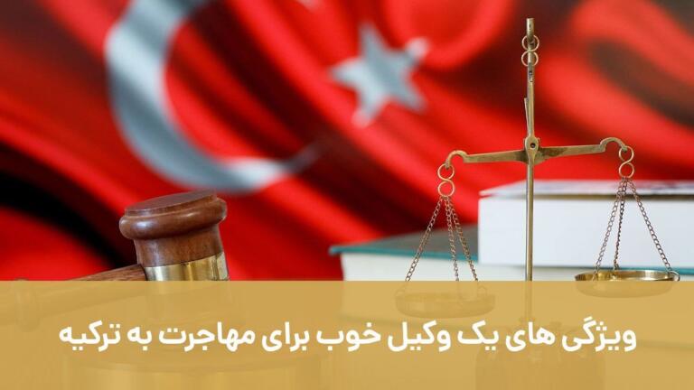 ویژگی های یک وکیل خوب برای مهاجرت به ترکیه ویژگی های یک وکیل خوب برای مهاجرت به ترکیه