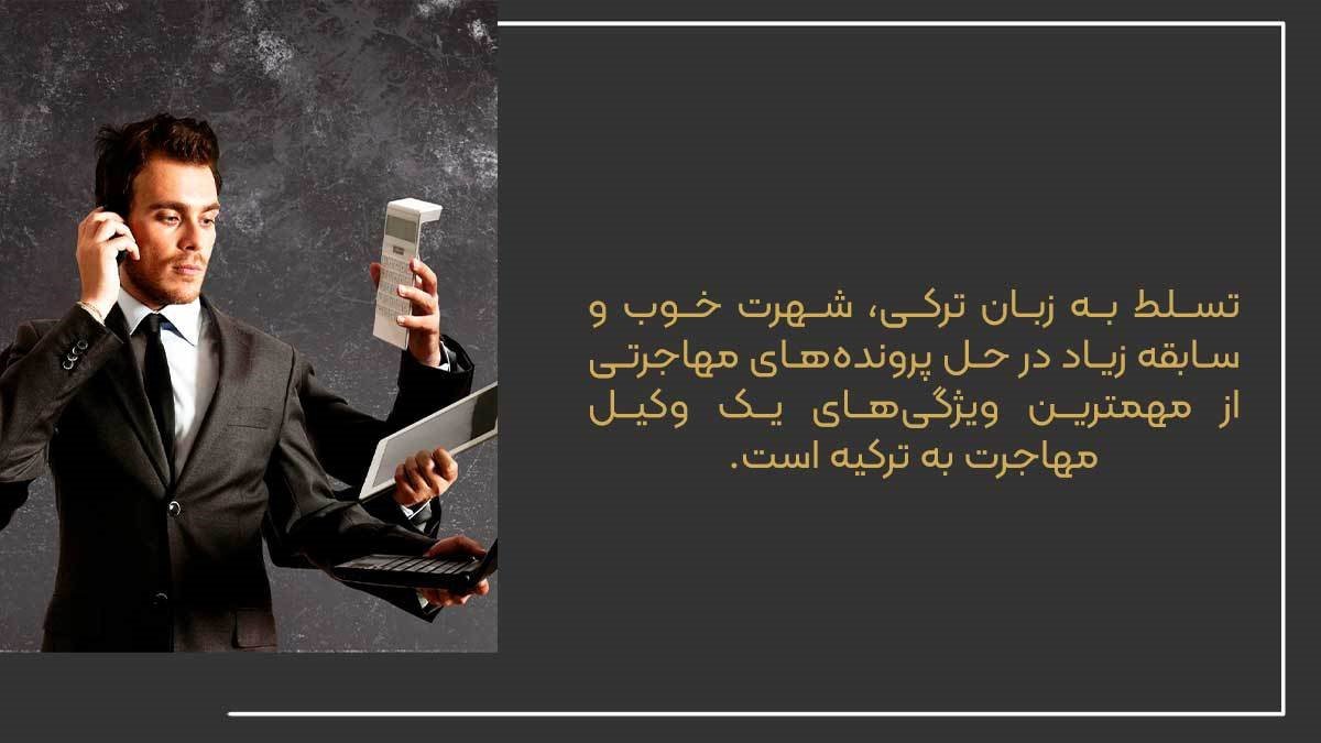 مهم ترین ویژگی های وکیل خوب مهاجرت به ترکیه