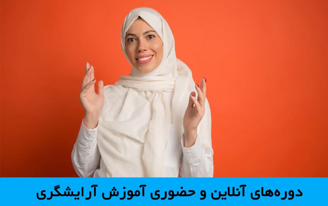 میخوام برم کلاس آرایشگری؛ از کجا باید شروع کنم؟ دورههای آنلاین و حضوری آموزش آرایشگری