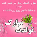 متن و جملات زیبای تبریک تولد مادر برای کپشن و استوری با عکس نوشته