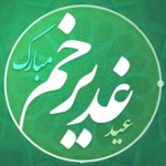 جملات تبریک عید غدیر به سادات و متن های زیبای تبریک به سیدها جملات تبریک عید غدیر به سادات و متن های زیبای تبریک به سیدها