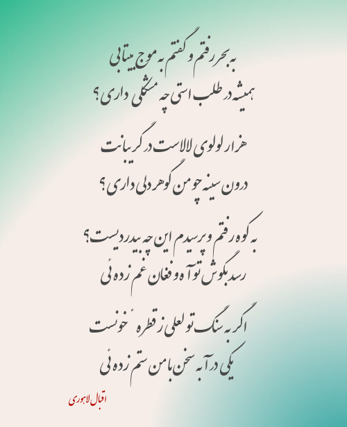 مجموعه زیباترین اشعار دو بیتی اقبال لاهوری؛ زیباترین اشعار عاشقانه کوتاه مجموعه زیباترین اشعار دو بیتی اقبال لاهوری؛ زیباترین اشعار عاشقانه کوتاه