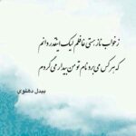 مجموعه زیباترین اشعار بیدل دهلوی + عکس نوشته شعر عاشقانه این شاعر