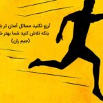 جملات انگیزشی برای افراد خود ساخته و افرادی که دنبال پیشرفت هستند