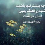 جملات انگیزشی در مورد تنها بودن و قدرتمند بودن (ناب و تاثیرگذار)