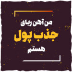 جملات تاکیدی برای میلیاردر شدن و ثروتمند شدن با متن های تاثیرگذار