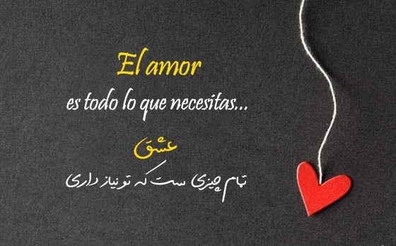 جملات عاشقانه اسپانیایی؛  متن های عاشقانه به زبان اسپانیایی با ترجمه
