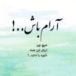 متن حس خوب زندگی؛ 100 جمله زیبای حال خوب کن روزهای زندگی متن حس خوب زندگی؛ 100 جمله زیبای حال خوب کن روزهای زندگی