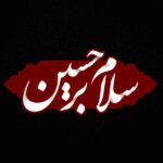 متن در مورد امام حسین برای اینستاگرام | کپشن در مورد ماه محرم متن در مورد امام حسین برای اینستاگرام | کپشن در مورد ماه محرم