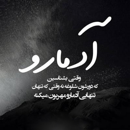 جمله و متن در مورد احساس تنهایی و بی کسی (عکس نوشته غمگین) جمله و متن در مورد احساس تنهایی و بی کسی (عکس نوشته غمگین)