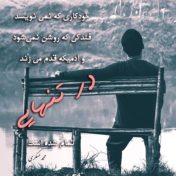 جمله و متن در مورد احساس تنهایی و بی کسی (عکس نوشته غمگین) جمله و متن در مورد احساس تنهایی و بی کسی (عکس نوشته غمگین)