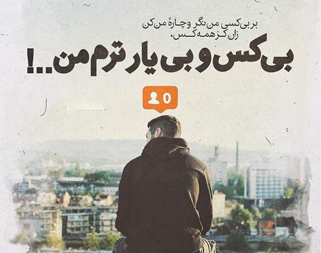 جمله و متن در مورد احساس تنهایی و بی کسی (عکس نوشته غمگین) جمله و متن در مورد احساس تنهایی و بی کسی (عکس نوشته غمگین)