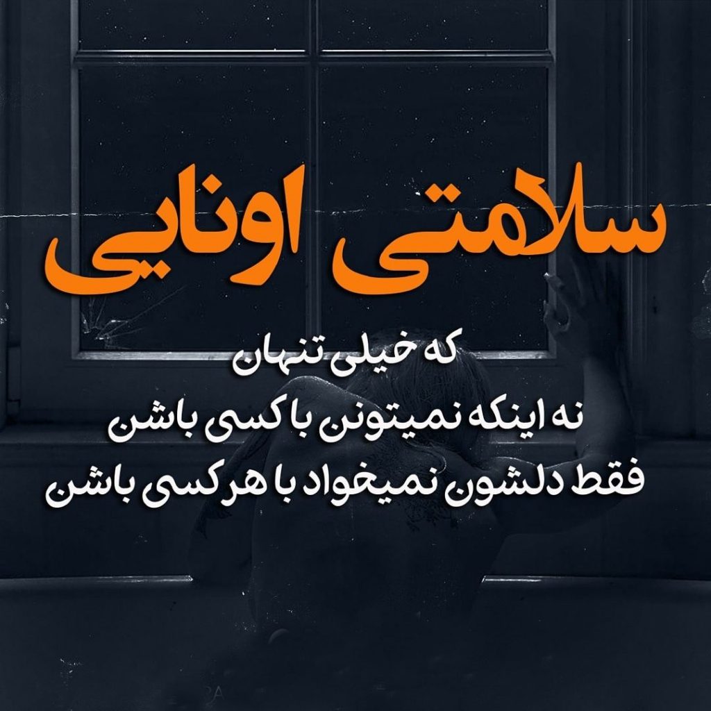 جمله و متن در مورد احساس تنهایی و بی کسی (عکس نوشته غمگین) جمله و متن در مورد احساس تنهایی و بی کسی (عکس نوشته غمگین)