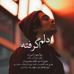 متن و عکس نوشته دلتنگی و دل گرفتگی | کپشن حال بد و ناراحتی