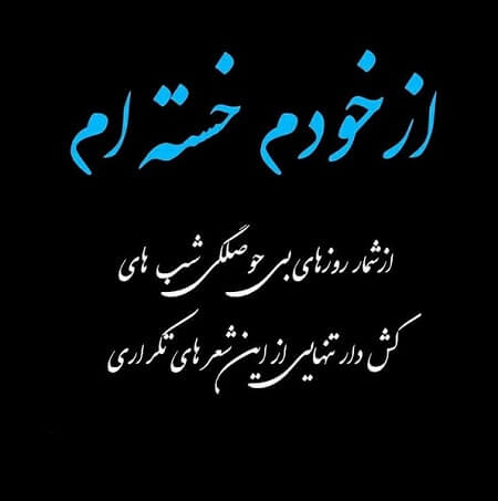 جمله و متن در مورد احساس تنهایی و بی کسی (عکس نوشته غمگین) جمله و متن در مورد احساس تنهایی و بی کسی (عکس نوشته غمگین)