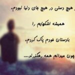 جملات حال بد و داغون | دلنوشته های غمگین و احساسی جملات حال بد و داغون | دلنوشته های غمگین و احساسی