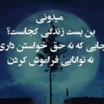 خاص ترین کپشن ها در مورد نا امیدی + عکس نوشته حس بد نا امیدی خاص ترین کپشن ها در مورد نا امیدی + عکس نوشته حس بد نا امیدی