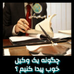 چگونه یک وکیل خوب پیدا کنیم ؟ چگونه یک وکیل خوب پیدا کنیم ؟