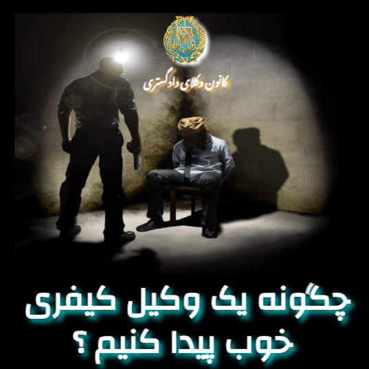 چگونه یک وکیل خوب پیدا کنیم ؟