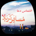 جملات التماس دعا در کربلا و پیامک تبریک زیارت حرم امام حسین و حضرت عباس