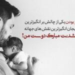 جملات پدر شدنت مبارک به دوست؛ متن تبریک بابا شدن به عزیزان